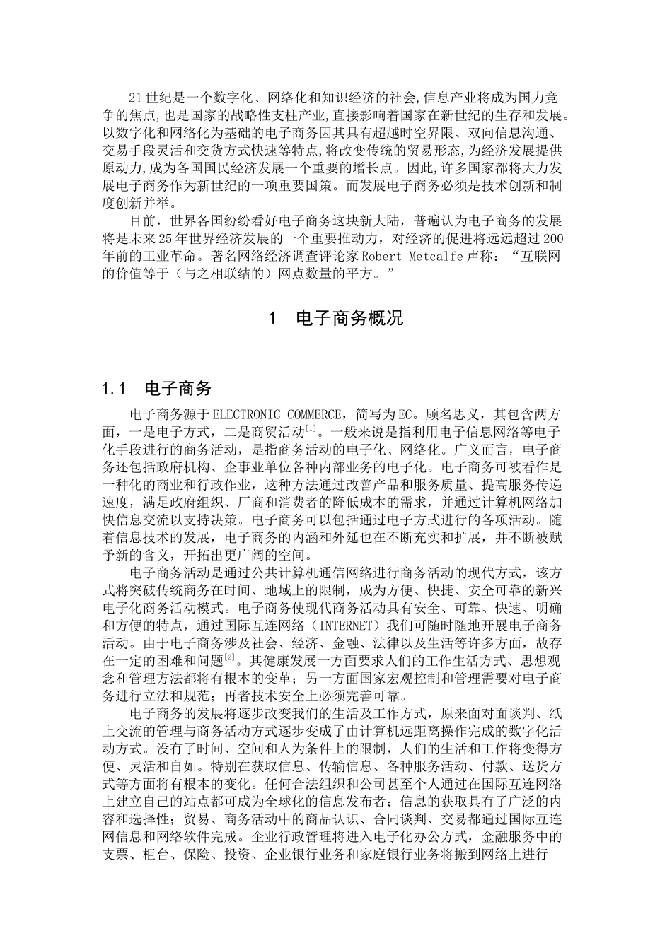 电子商务的应用现状与发展前景的探讨_第3页