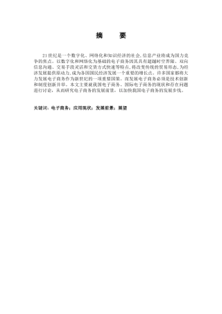 电子商务的应用现状与发展前景的探讨