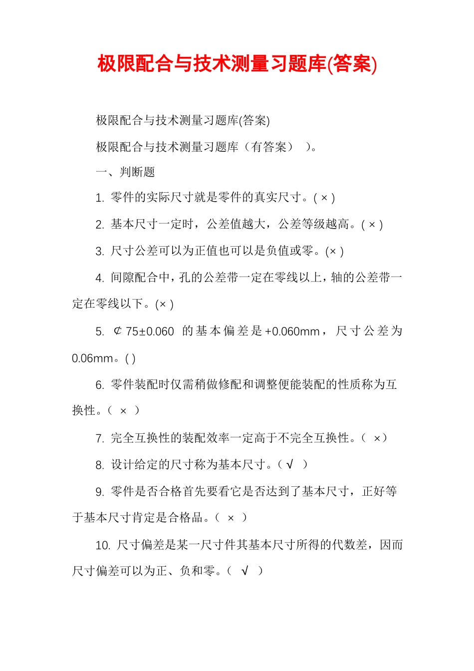 极限配合与技术测量习题库答案_第1页