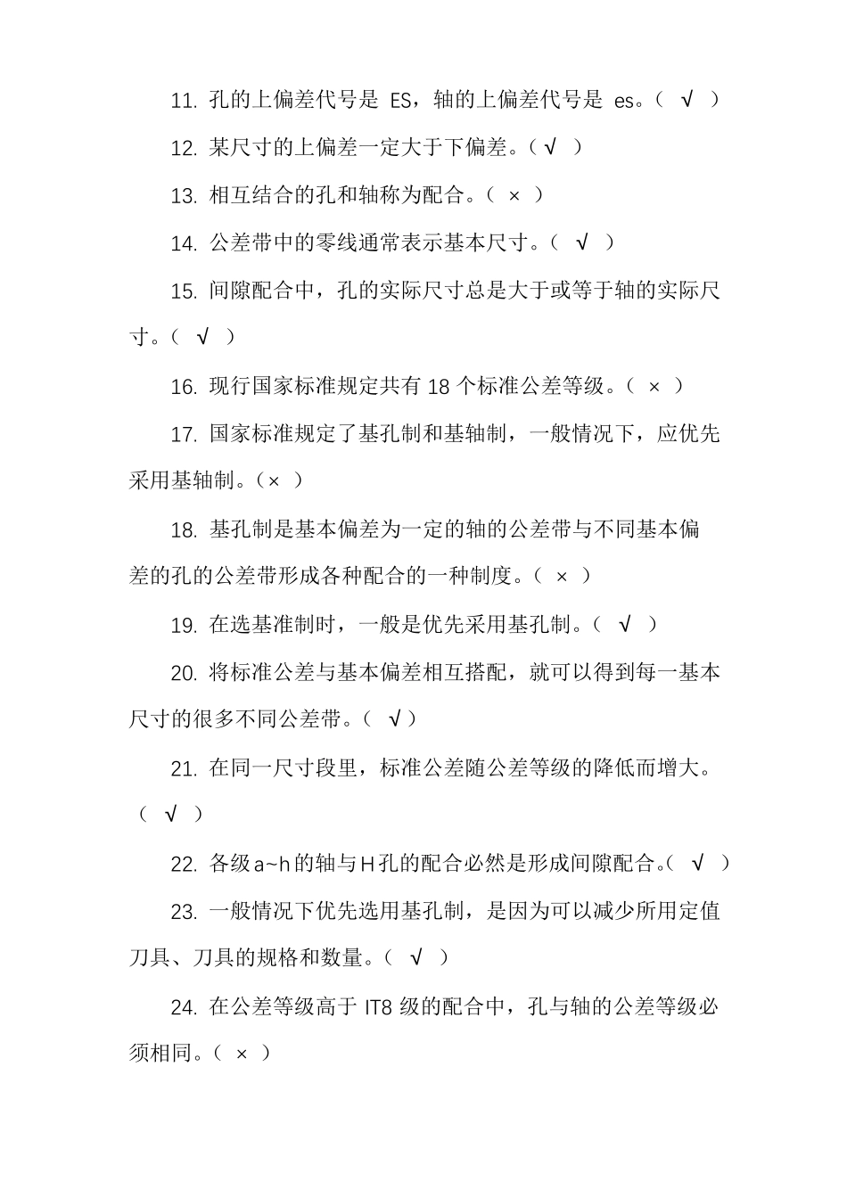 极限配合与技术测量习题库答案_第2页