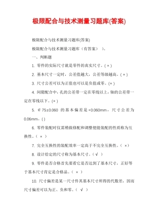 极限配合与技术测量习题库答案
