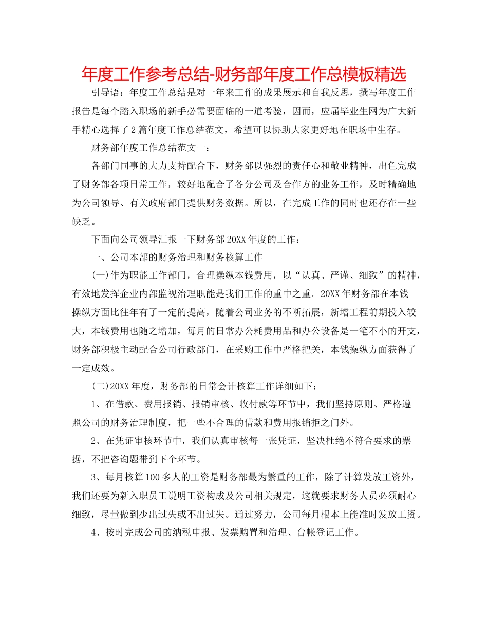 2021年度工作参考总结财务部年度工作总模板精选_第1页