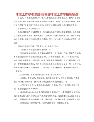2021年度工作参考总结财务部年度工作总模板精选