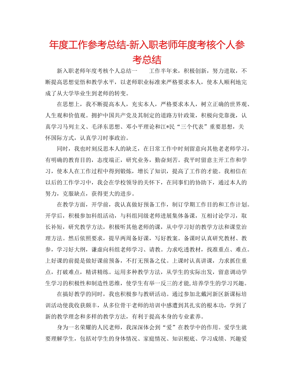 2021年度工作参考总结新入职教师年度考核个人参考总结_第1页