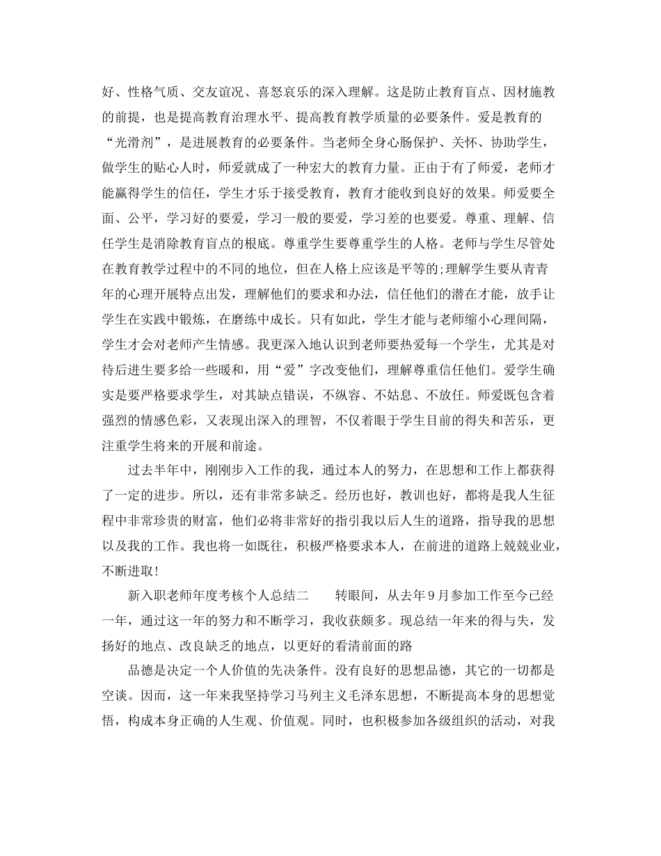2021年度工作参考总结新入职教师年度考核个人参考总结_第2页