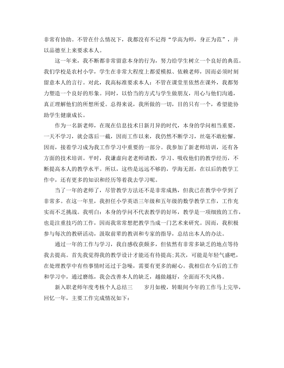 2021年度工作参考总结新入职教师年度考核个人参考总结_第3页