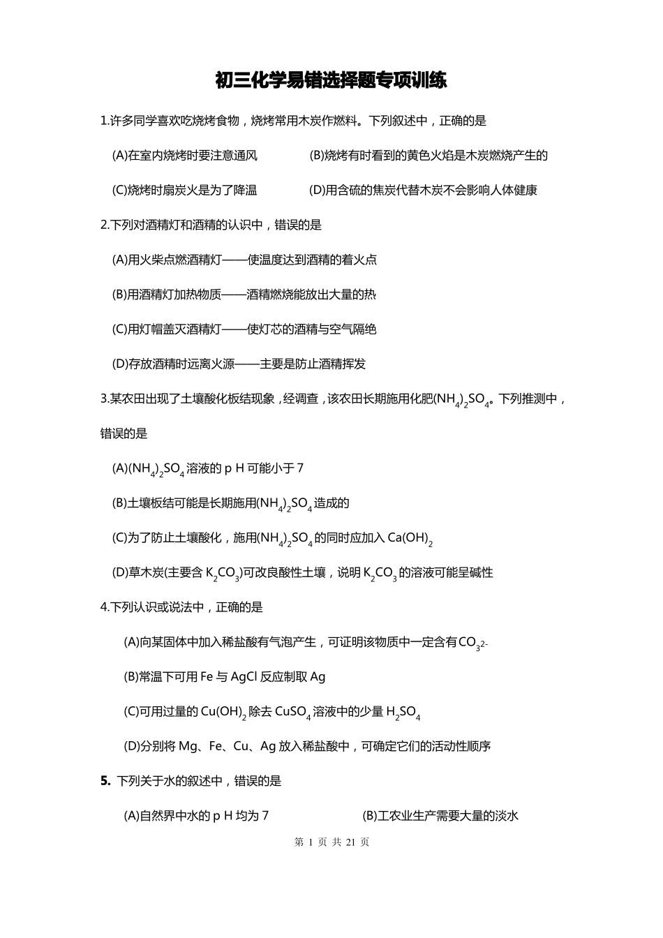 化学—中考化学易错题--选择题含答案_第1页
