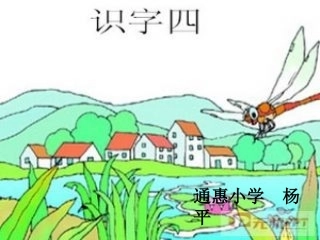 一年级下册语文识字四教学课件