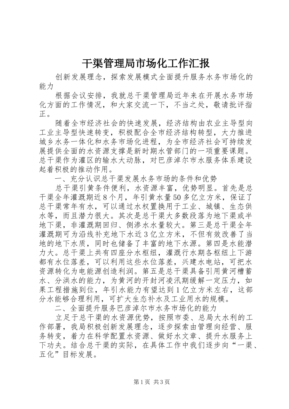干渠管理局市场化工作汇报_第1页