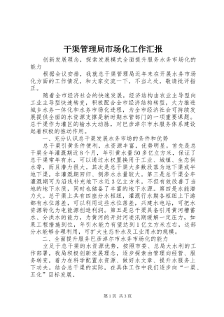 干渠管理局市场化工作汇报