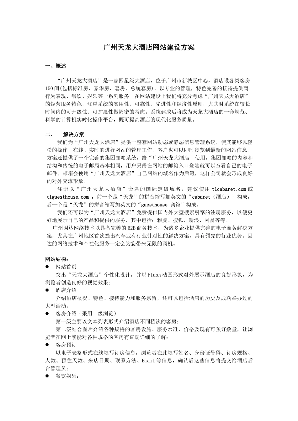 广州天龙大酒店网站建设方案_第1页