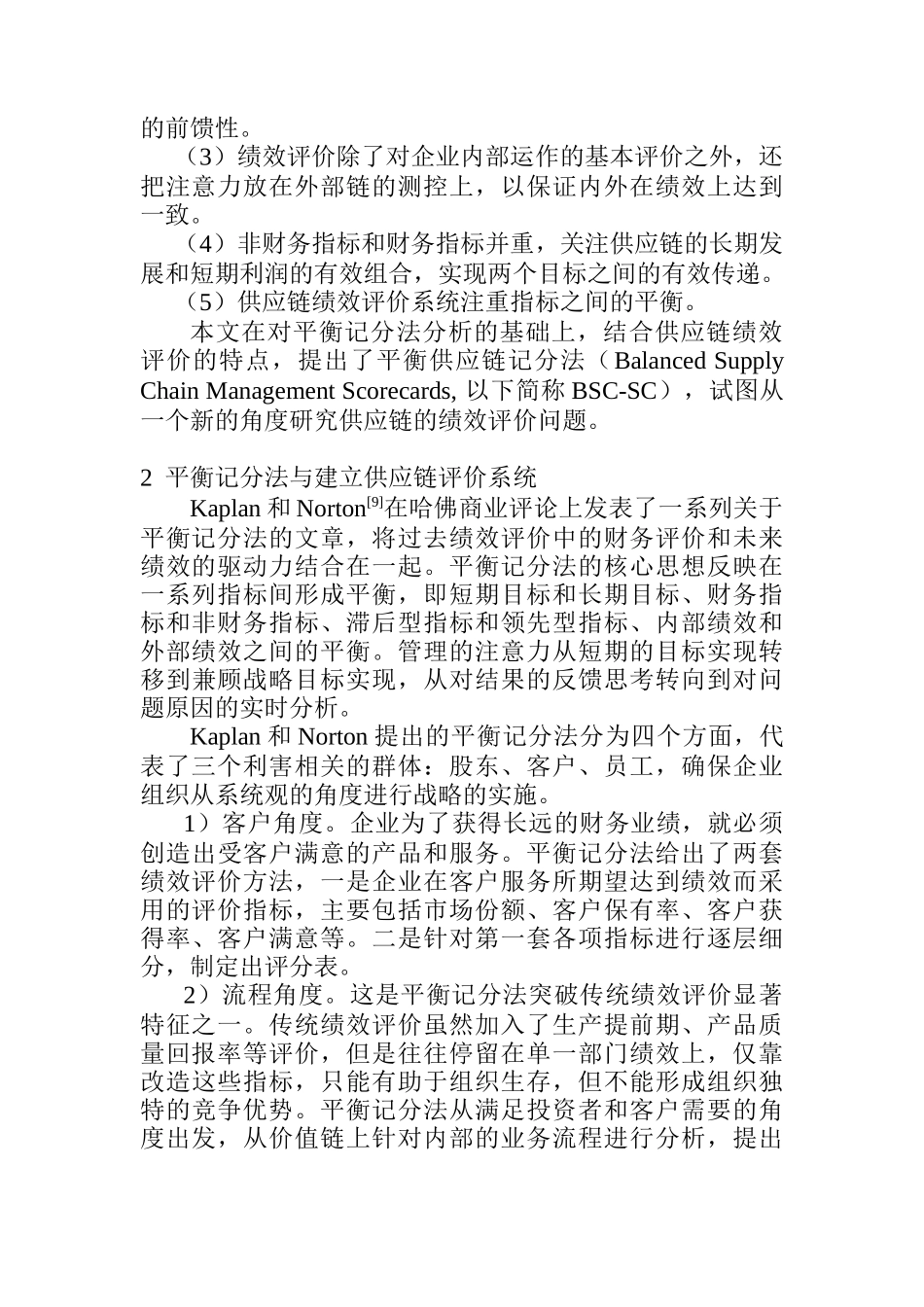 供应链绩效评价及应用研究_第2页