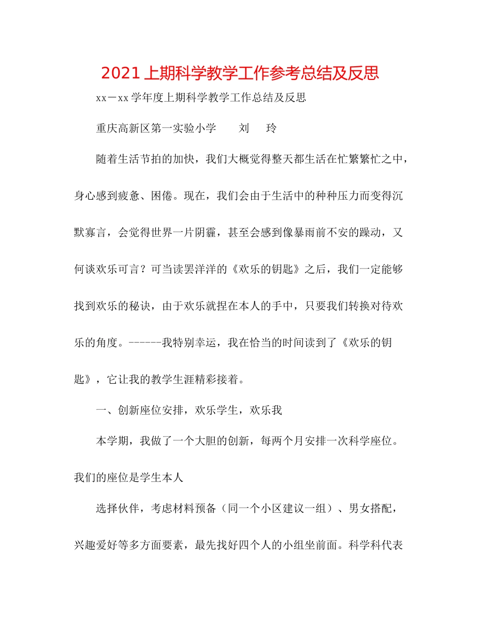 上期科学教学工作参考总结及反思_第1页