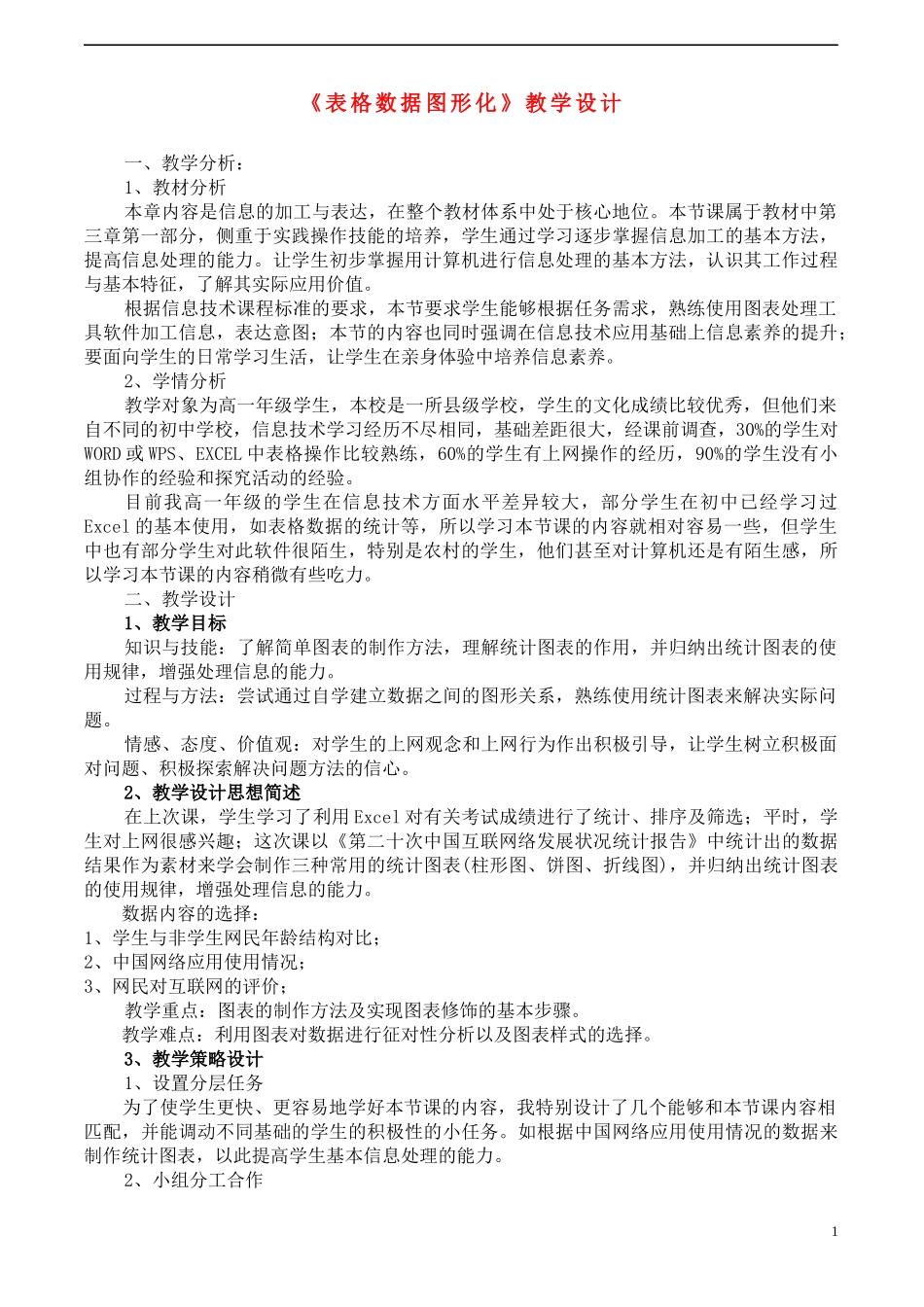 3-1-3-2高中信息技术 《表格数据图形化》教学设计 沪教版必修1_第1页