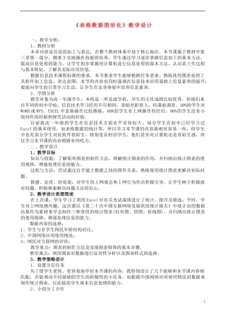 3-1-3-2高中信息技术 《表格数据图形化》教学设计 沪教版必修1