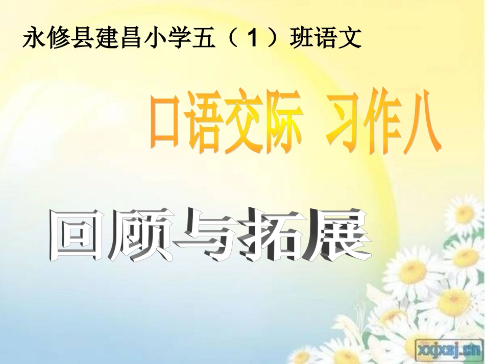 人教版小学语文五年级上册口语交际与习作八_第1页