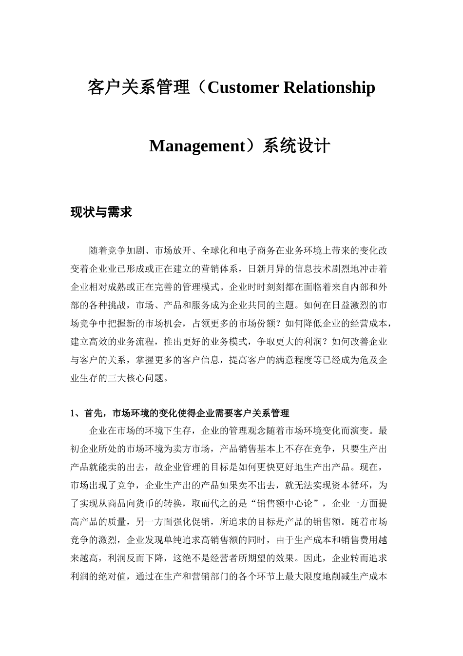 客户关系管理系统设计分析_第1页