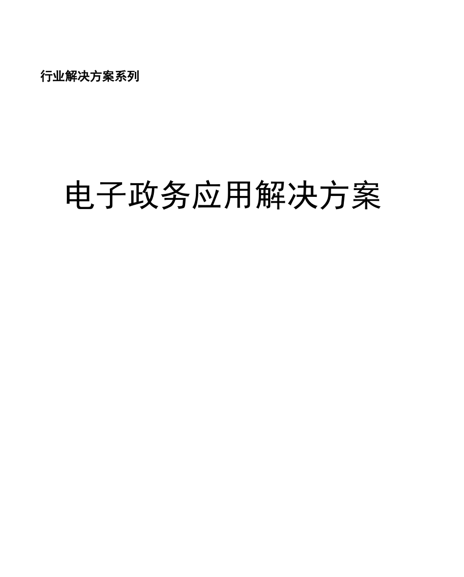 电子政务应用解决方案_第1页