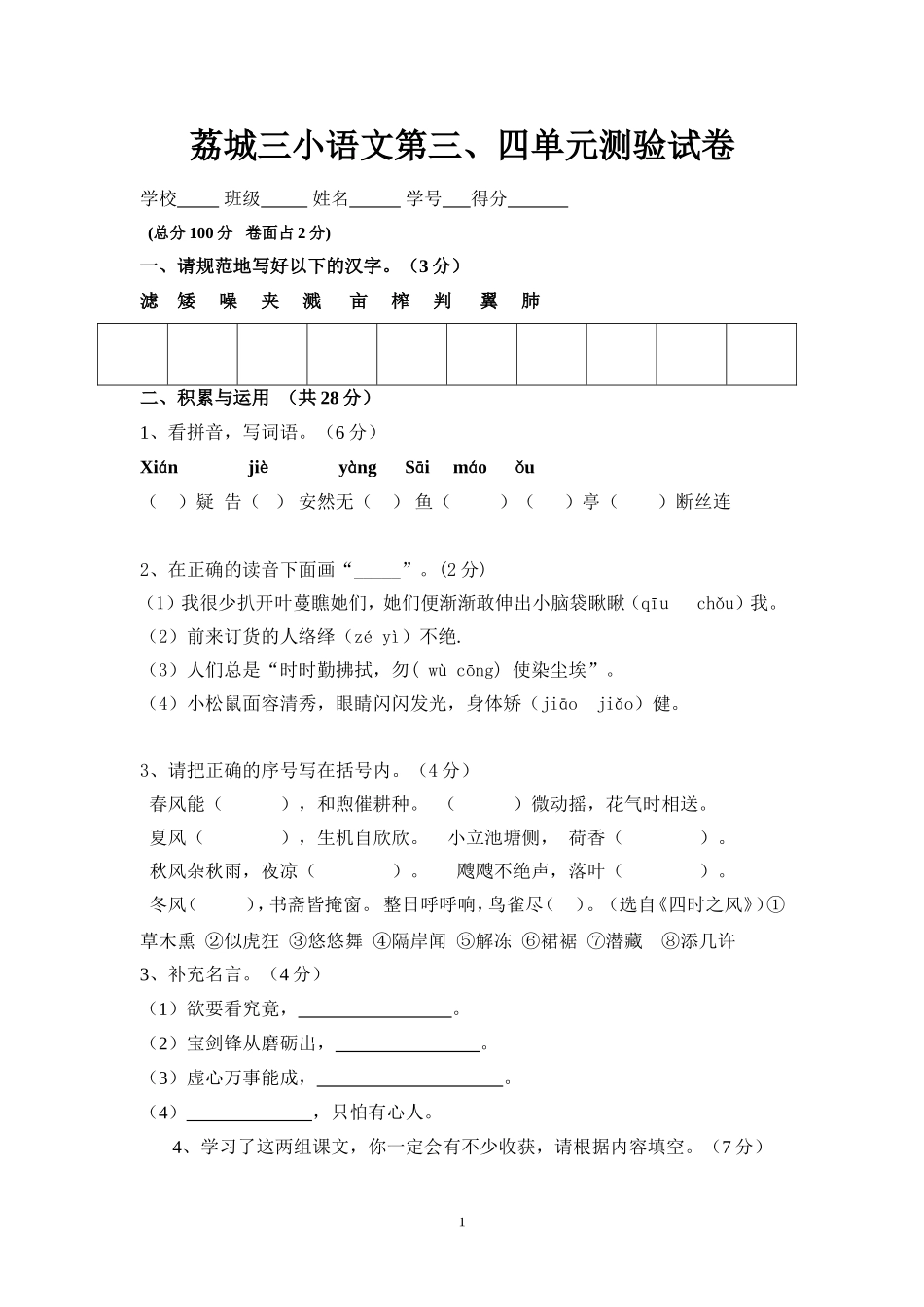 荔城三小语文第三、四单元测验试卷_第1页