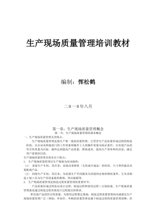 生产现场质量管理培训教材