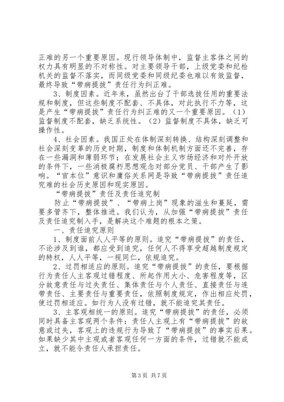 带病提拔责任追究制报告_第3页