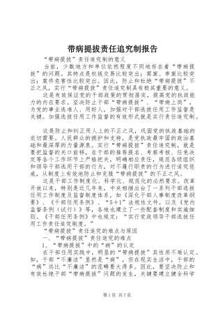 带病提拔责任追究制报告