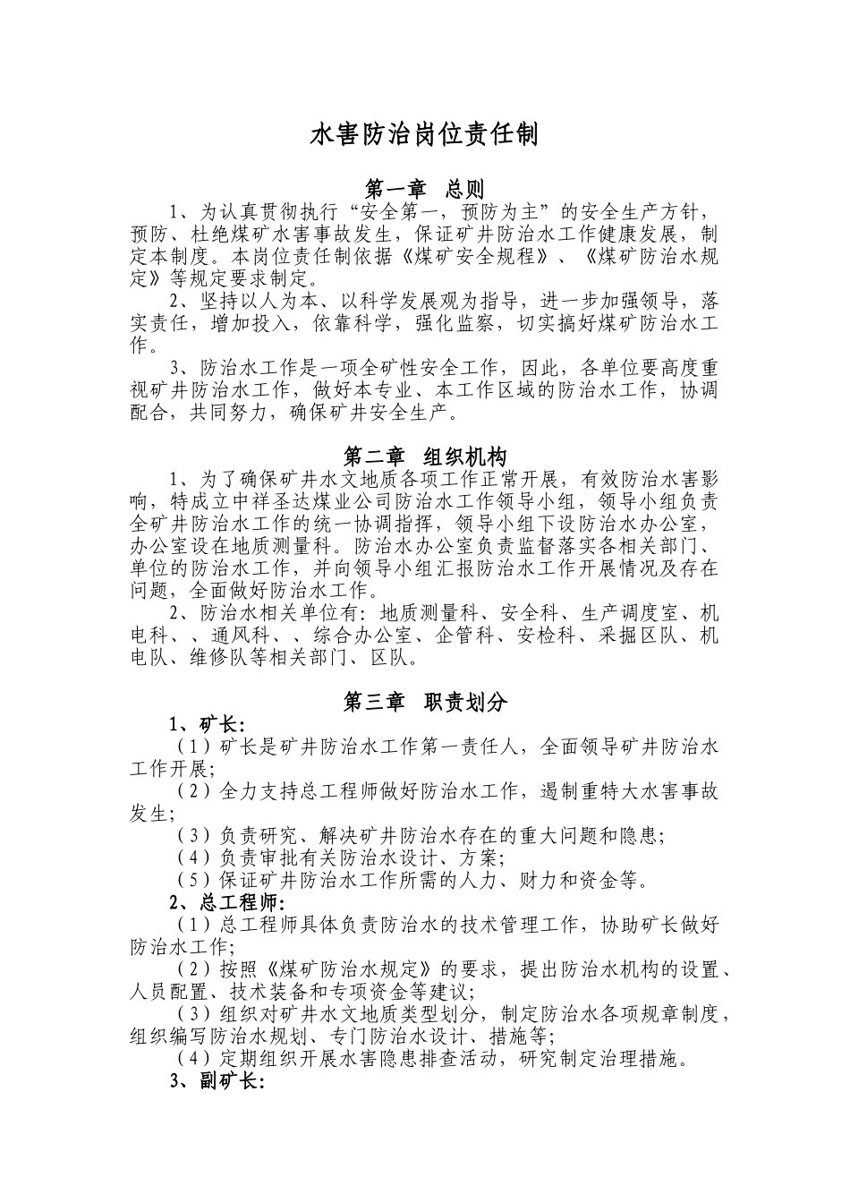 生产矿井水害岗位责任制1_第1页