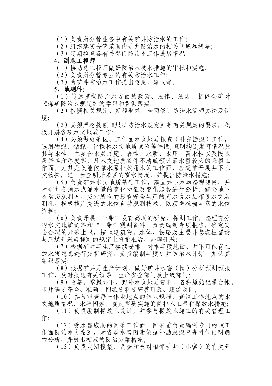 生产矿井水害岗位责任制1_第2页