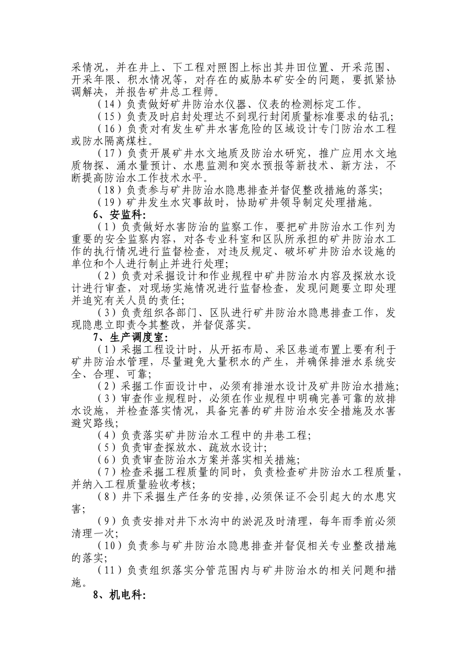 生产矿井水害岗位责任制1_第3页