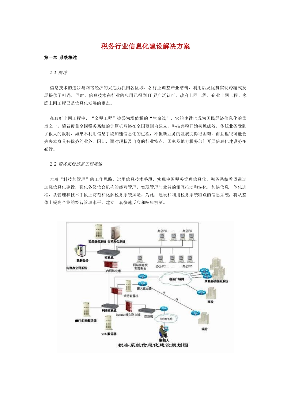 税务行业信息化建设解决方案_第1页