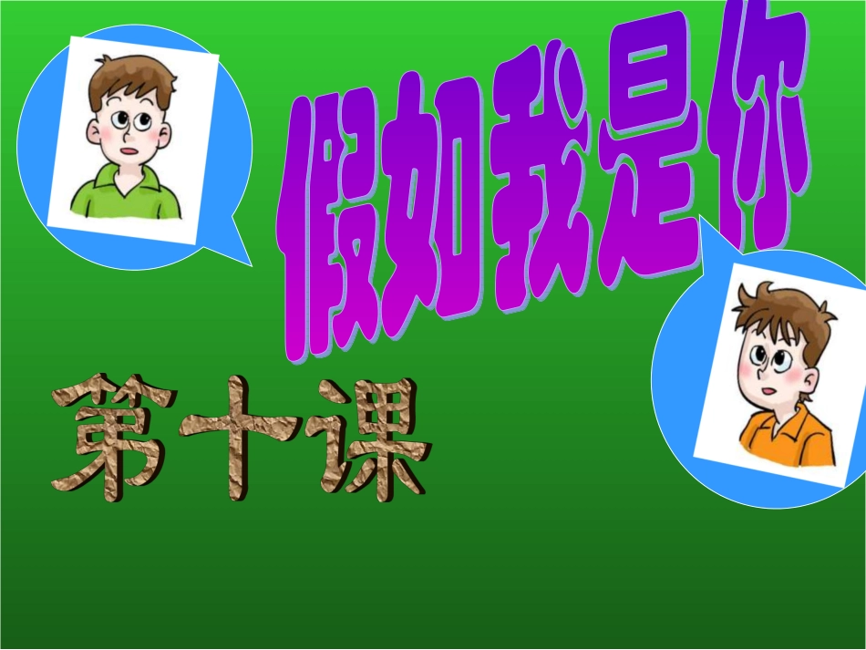 教科版七年级思品上册第十课《假如我是你》课件_第2页