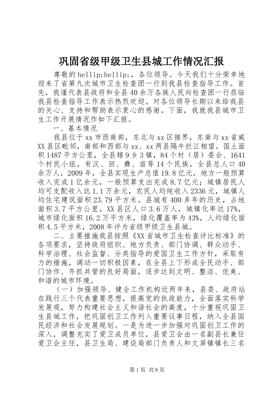 巩固省级甲级卫生县城工作情况汇报_第1页