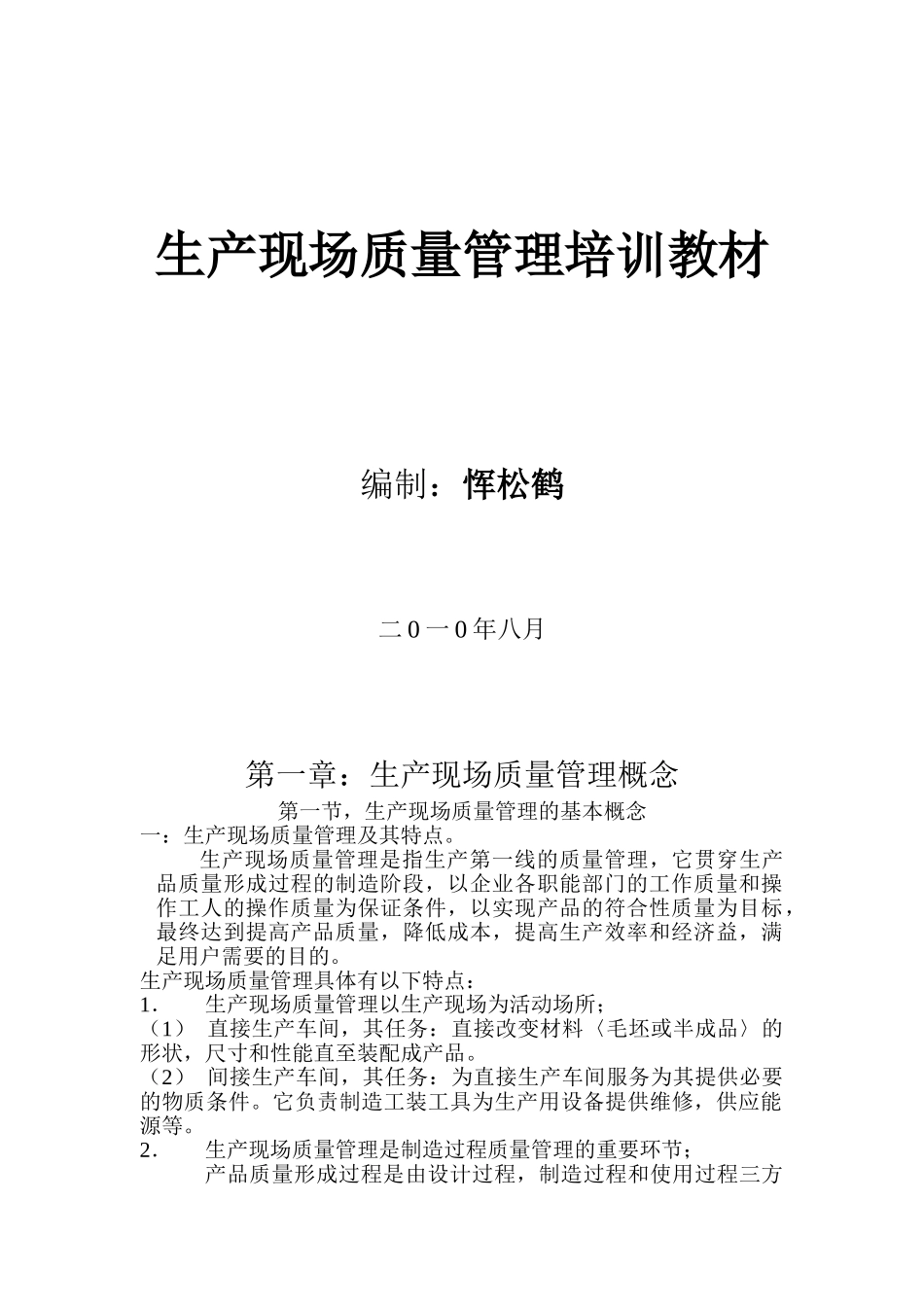生产现场质量管理培训教材60129_第1页