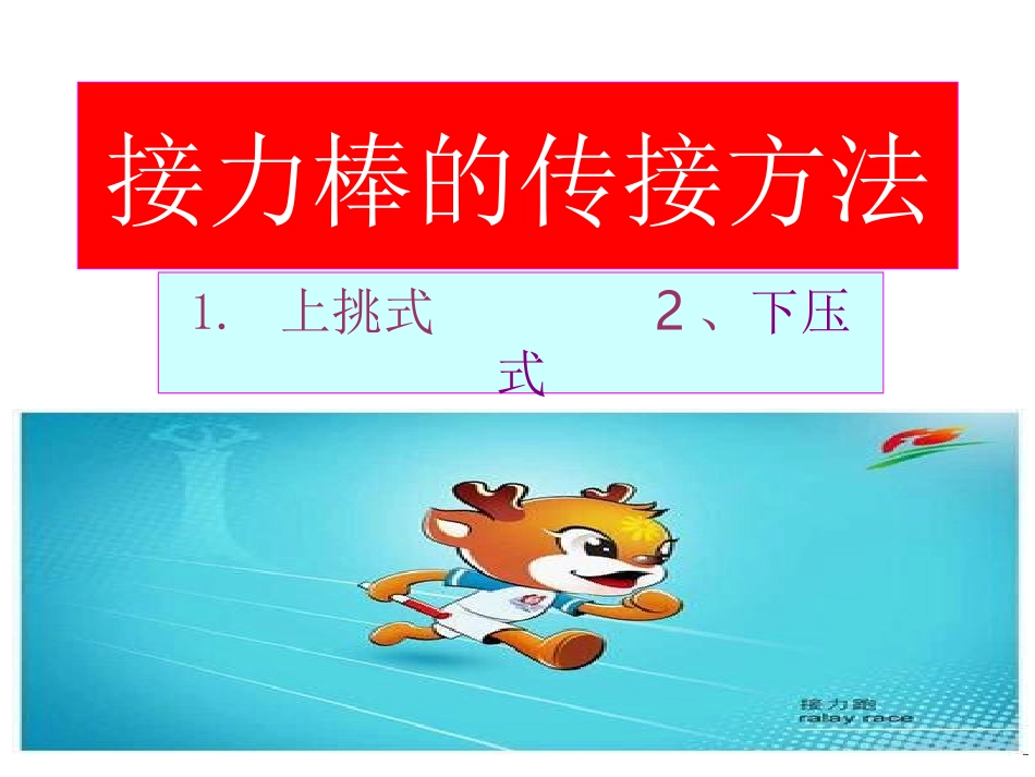 接力棒的传接方法 (2)_第1页