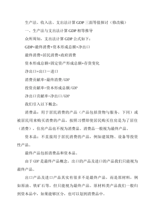 生产法、收入法、支出法计算GDP三面等值探讨(修改稿)