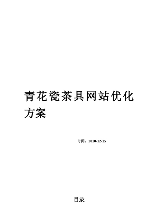浅谈青花瓷茶具网站优化方案