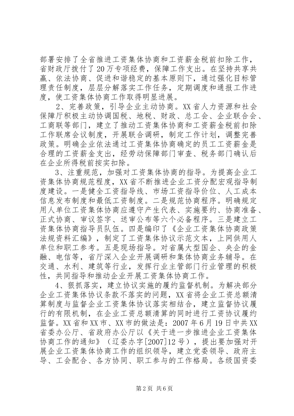 工资集体协商调研报告_第2页