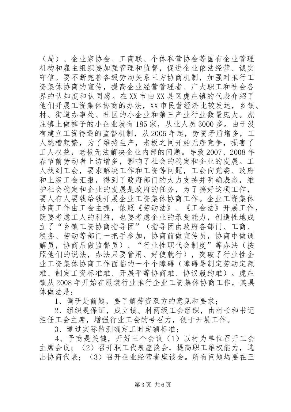 工资集体协商调研报告_第3页