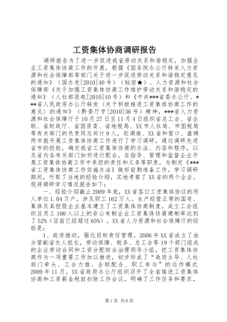 工资集体协商调研报告