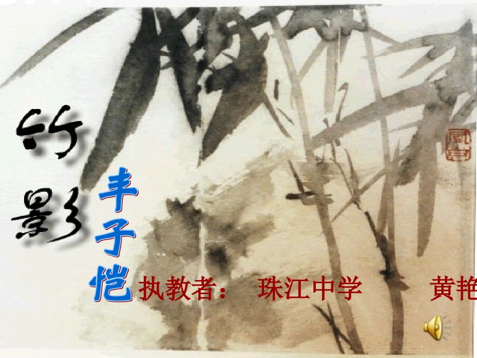 语文：第18课《竹影》课件(人教新课标七年级下册)_第1页