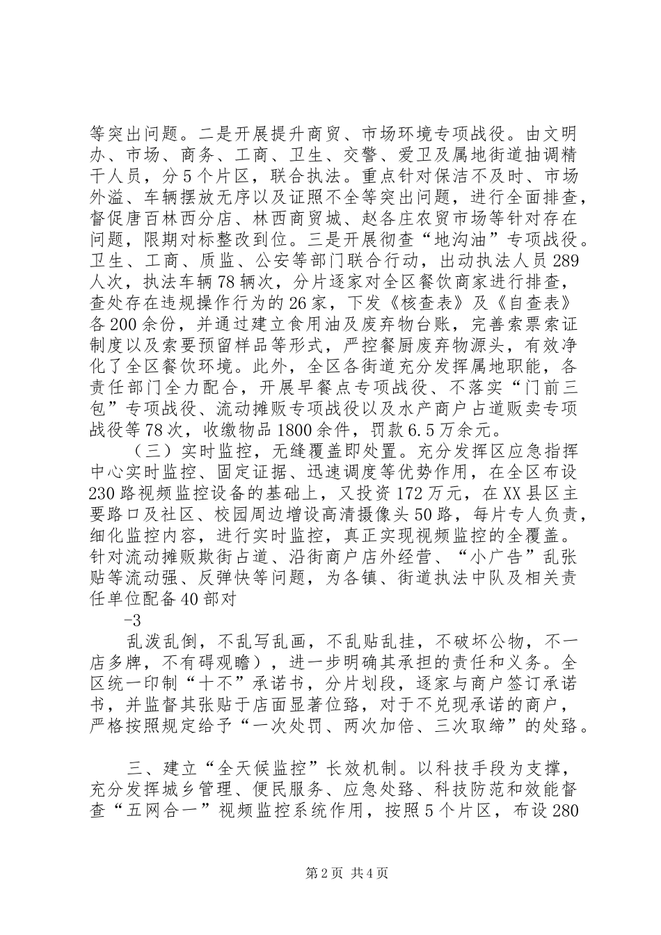 巩固发展创建文明城市工作情况汇报5篇_第2页