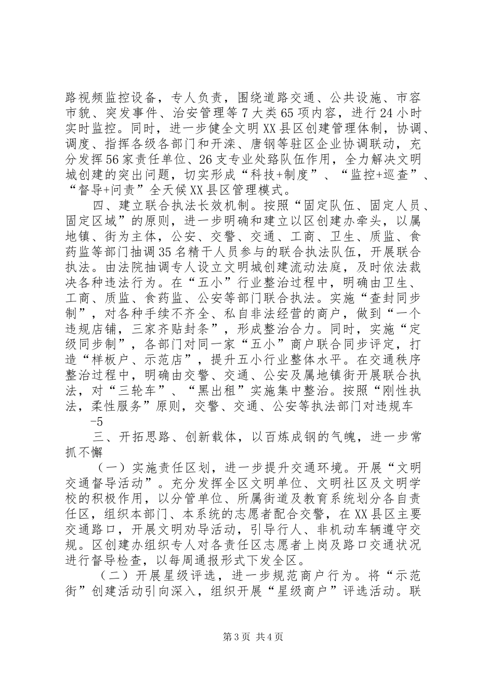 巩固发展创建文明城市工作情况汇报5篇_第3页