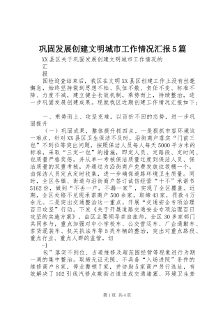 巩固发展创建文明城市工作情况汇报5篇