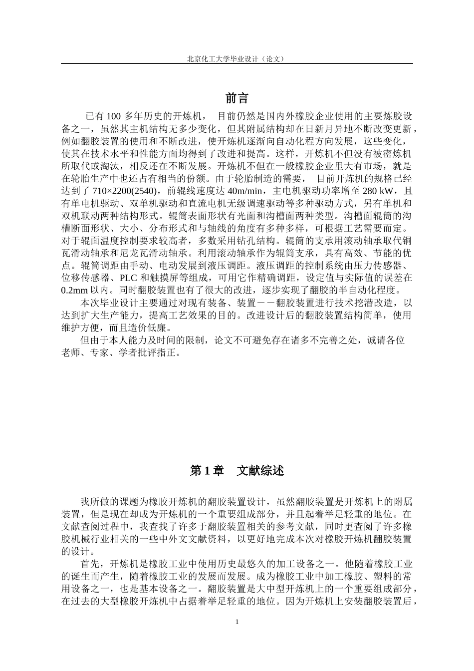 机械工程及自动化毕业设计论文(橡胶开炼机翻胶装置设计)_第1页