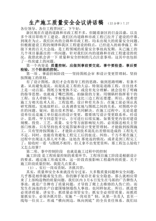 生产施工质量安全会议讲话稿doc