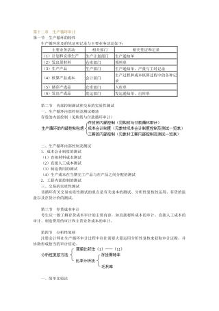 生产循环审计的特性