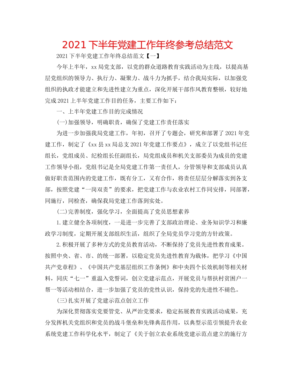 下半年党建工作年终参考总结范文_第1页