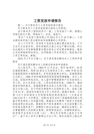 工资发放申请报告