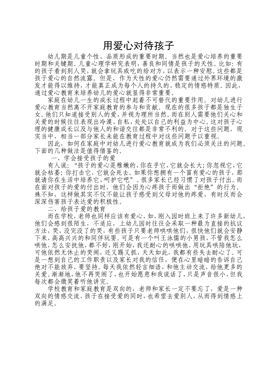 用爱心对待孩子_第1页