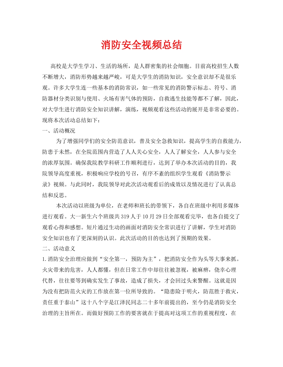 《安全管理文档》之消防安全视频总结_第1页